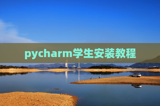 pycharm学生安装教程