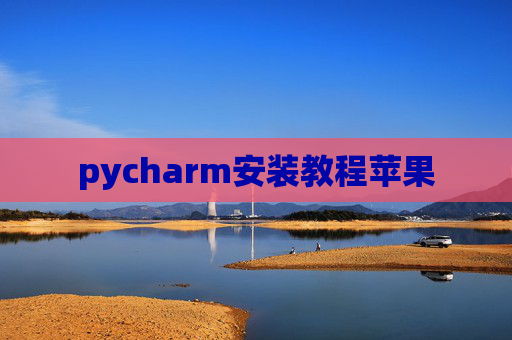 pycharm安装教程苹果