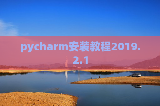 pycharm安装教程2019.2.1